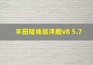 丰田陆地巡洋舰v8 5.7